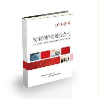 安全防護(hù)類展會會刊