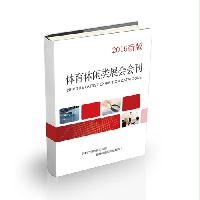 體育休閑類展會(huì)會(huì)刊