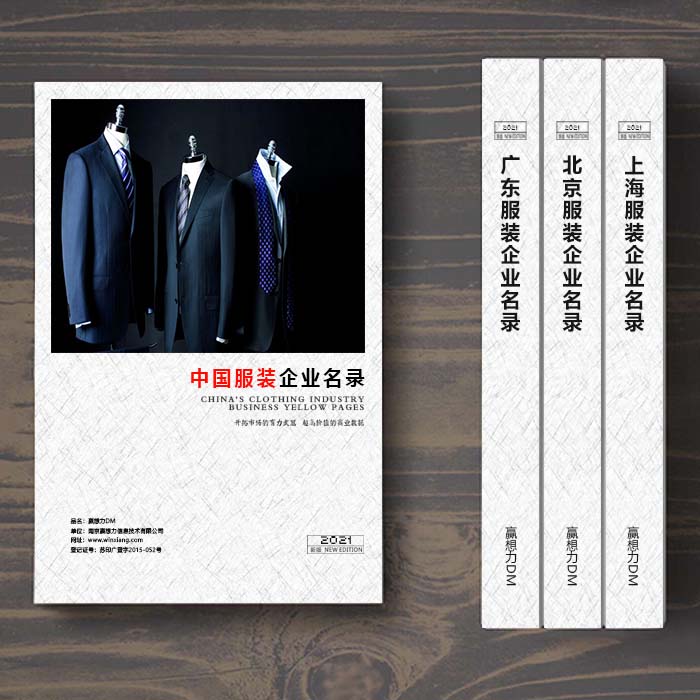 全國服裝企業(yè)名單助您立刻獲得大量潛在客戶信息，大大減少銷售成本，是您的事業(yè)事半功倍