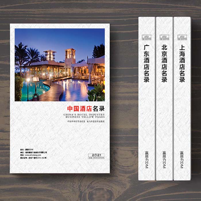 全國酒店企業(yè)名單助您立刻獲得大量潛在客戶信息，大大減少銷售成本，是您的事業(yè)事半功倍