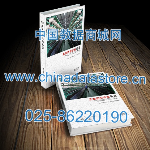 北京紡織企業(yè)黃頁(yè)收錄了最新的北京紡織企業(yè)名單，具有極高的營(yíng)銷價(jià)值，實(shí)實(shí)在在提高銷售業(yè)績(jī)