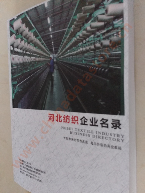 河北紡織企業(yè)黃頁收錄了最新的河北紡織企業(yè)名單，具有極高的營銷價(jià)值，實(shí)實(shí)在在提高銷售業(yè)績