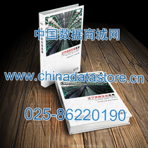 遼寧紡織企業(yè)黃頁收錄了最新的遼寧紡織企業(yè)名單，具有極高的營銷價值，實(shí)實(shí)在在提高銷售業(yè)績