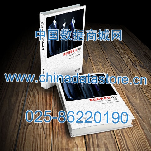 湖北服裝企業(yè)黃頁(yè)收錄了最新的湖北服裝企業(yè)名單，具有極高的營(yíng)銷價(jià)值，實(shí)實(shí)在在提高銷售業(yè)績(jī)