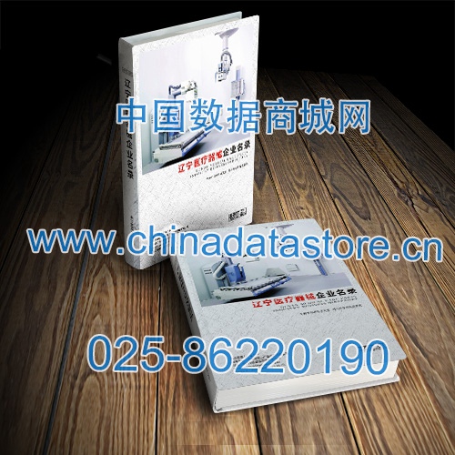 遼寧醫(yī)療器械企業(yè)黃頁(yè)收錄了最新的遼寧醫(yī)療器械企業(yè)名單，具有極高的營(yíng)銷價(jià)值，實(shí)實(shí)在在提高銷售業(yè)績(jī)