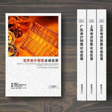 北京會(huì)計(jì)財(cái)務(wù)企業(yè)精準(zhǔn)名錄