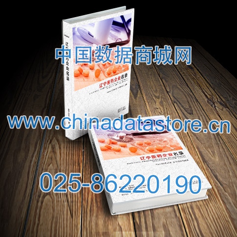 遼寧醫(yī)藥企業(yè)黃頁收錄了最新的遼寧醫(yī)藥企業(yè)名單，具有極高的營銷價(jià)值，實(shí)實(shí)在在提高銷售業(yè)績