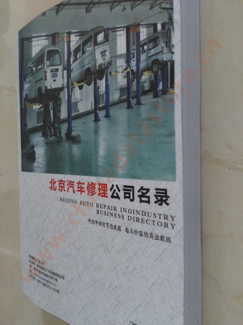中國北京汽修企業(yè)黃頁可開展精準營銷，電話營銷、郵件營銷、傳真營銷等等多管齊下，圓您銷售冠軍夢