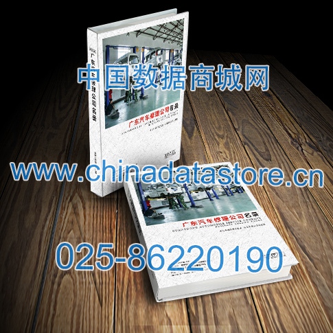 中國(guó)廣東汽修企業(yè)黃頁(yè)可開(kāi)展精準(zhǔn)營(yíng)銷，電話營(yíng)銷、郵件營(yíng)銷、傳真營(yíng)銷等等多管齊下，圓您銷售冠軍夢(mèng)