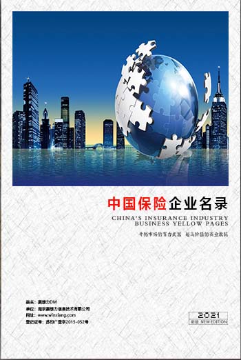 中國保險業(yè)企業(yè)黃頁可開展精準(zhǔn)營銷，電話營銷、郵件營銷、傳真營銷等等多管齊下，圓您銷售冠軍夢